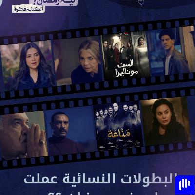 ليه رمضان 4 | البطولات النسائية في مسلسلات رمضان