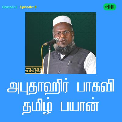 EP: 08 ஈமானை சமூகத்திற்கு கொடுத்த நான்கு பேர்கள் | Ramadan Tamil Bayan