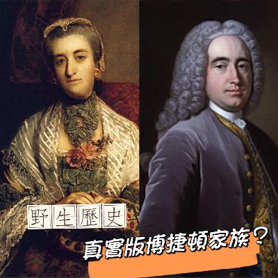 為愛而生的公爵千金:真實版博捷頓家族? 為愛而生的公爵千金:真實版博捷頓家族?