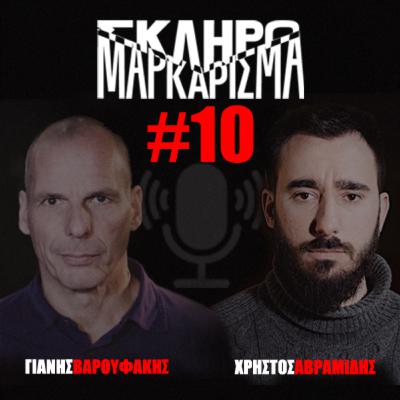 Σκληρό Μαρκάρισμα #10 Σκληρό Μαρκάρισμα #10