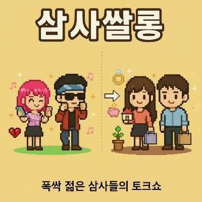 21화 - 연애상대 결혼상대