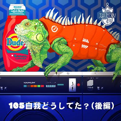 105 自我どうしてた？（後編）