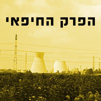 הפרק החיפאי – ספיישל שבוע הספר