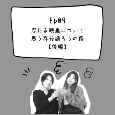 Ep09 忍たま映画について思う存分語ろうの段【後編】 Ep09 忍たま映画について思う存分語ろうの段【後編】