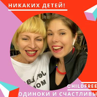 Никаких детей! Никаких детей!