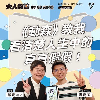 《動森》教我看清楚人生中的真真假假！feat.騷夏（詩人）|【逗點學校】第104集