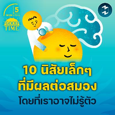 10 นิสัยเล็กๆ ที่มีผลต่อสมองโดยที่เราอาจไม่รู้ตัว | 5M EP.2297 10 นิสัยเล็กๆ ที่มีผลต่อสมองโดยที่เราอาจไม่รู้ตัว | 5M EP.2297