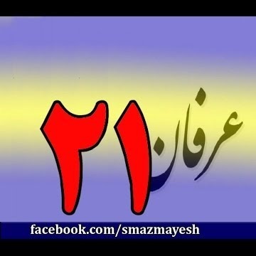 21معرفی عرفان و تصوف به زبان ساده با دکتر سید مصطفی آزمایش - قسمت بیست و یکم
