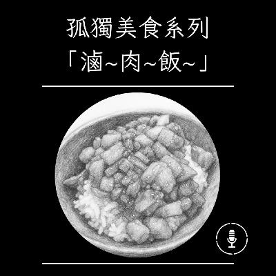 孤獨美食系列2:「滷~肉~飯~」泰迪通通聊|S3E21 孤獨美食系列2:「滷~肉~飯~」泰迪通通聊|S3E21