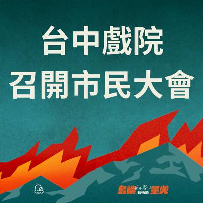 二七部隊紀念互動展─台中戲院召開市民大會