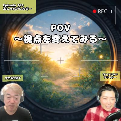 121. POV:視点を変えてみる 121. POV:視点を変えてみる