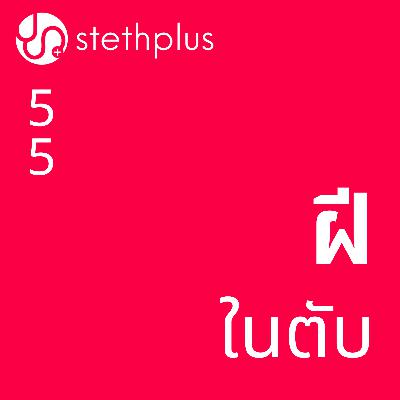 stethplus ep 55 - ฝีในตับ