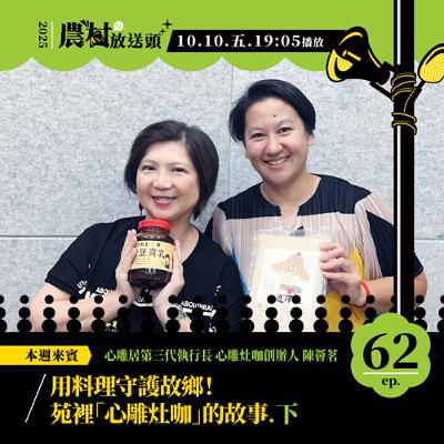 S2. EP62｜用料理守護故鄉！苑裡「心雕灶咖」的故事（下） ／ft. 心雕居第三代執行長、心雕灶咖創辦人　陳薈茗