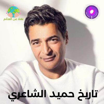 تاريخ حميد الشاعري