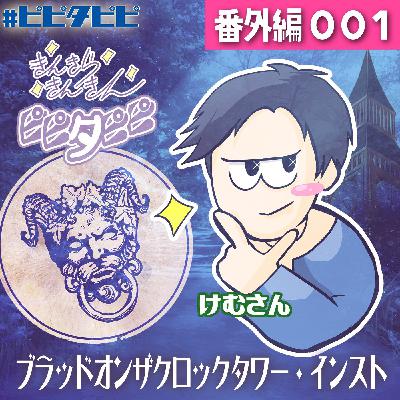 番外編001回_[ルール説明]ブラッドオンザクロックタワー