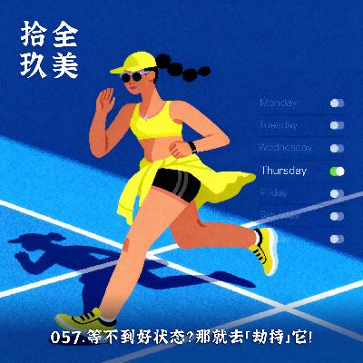 057.等不到好状态？那就去「劫持」它！