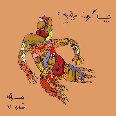 چراگاه ۷- چرا گرسنه می‌شیم؟