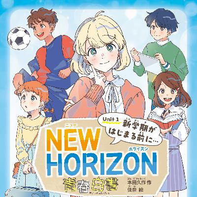 #22【Break Time】教科書キャラが小説に!?『NEW HORIZON 青春白書』を紹介