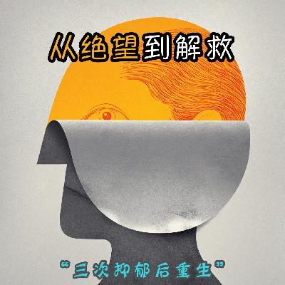 VOL.15「从绝望到解救」三次抑郁后重生·真案剖析NO.4