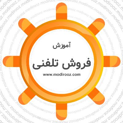 مدیروز _ اپیزود هفتم _ بخش اول آموزش فروش تلفنی