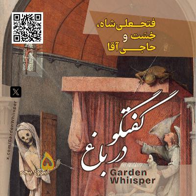 فتحعلی‌ شاه، خِسَت و حاجی آقا