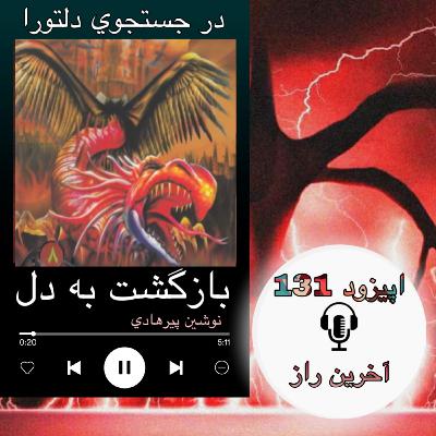 کتاب صوتی بازگشت به دل- آخرین راز 131