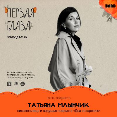 Татьяна Млынчик: «Бесплодие, ЭКО и чужие ожидания: история “Необитаемой”»