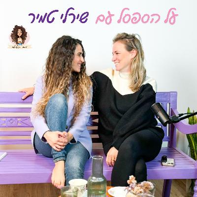 על הספסל עם שירלי טמיר על הספסל עם שירלי טמיר