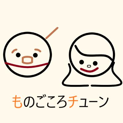 ものごころチューン　no.0