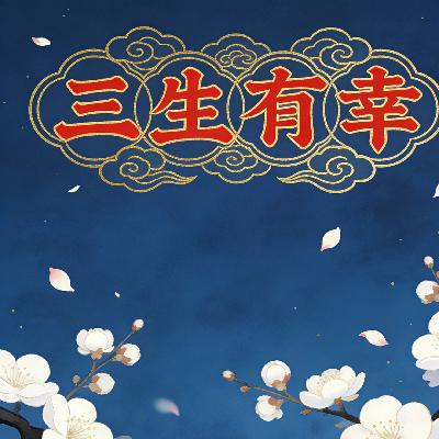 三生有幸 三生有幸