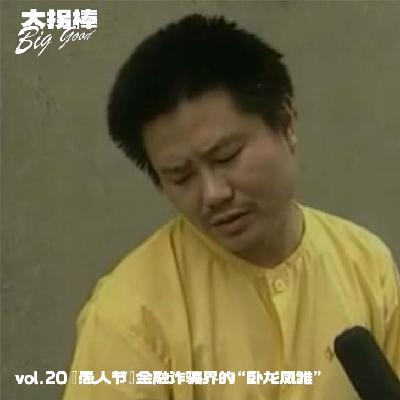 vol.20 『愚人节』行驶在金融诈骗历史上的两架驴车 vol.20 『愚人节』行驶在金融诈骗历史上的两架驴车