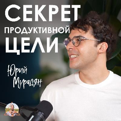 Юрий Мурадян. Как найти цель и восстановить ресурс Юрий Мурадян. Как найти цель и восстановить ресурс