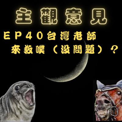 EP-40台灣老師來救噗（沒問題）？？？