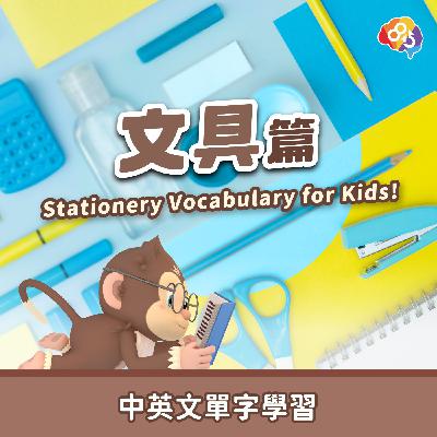 跟著愛孟奇學英文｜文具篇
