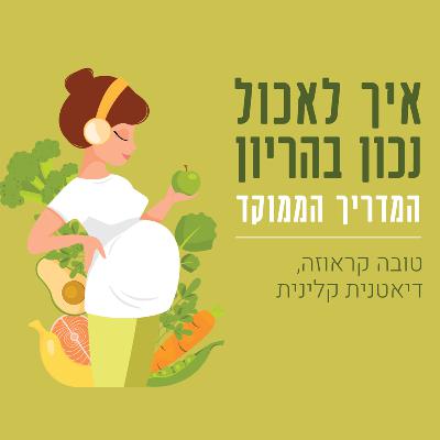 פרק בונוס - הכל על ההדרכה החדשה שלי "איך לאכול נכון בהריון - המדריך הממוקד" פרק בונוס - הכל על ההדרכה החדשה שלי "איך לאכול נכון בהריון - המדריך הממוקד"