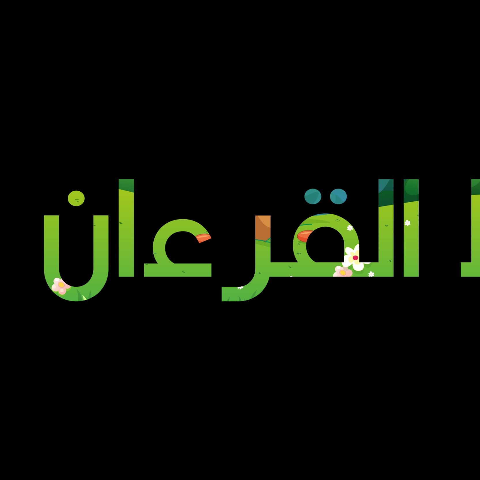 سورة الرعد