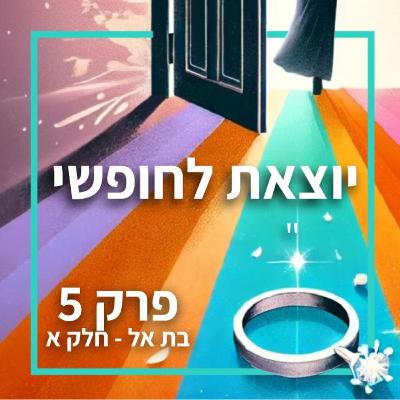 יוצאת לחופשי - פרק 5 בת אל חלק א