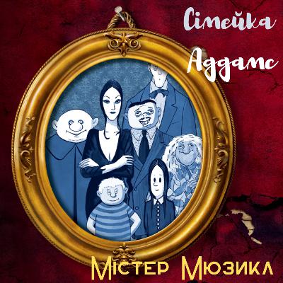 #23 - Сімейка Аддамс #23 - Сімейка Аддамс