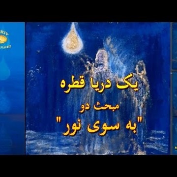 یک دریا قطره - مبحث دو - به سوی نور