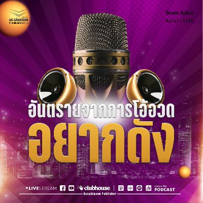 ตอนที่ 5 อันตรายจากการโอ้อวดและอยากดัง