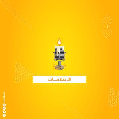 الاختلافات