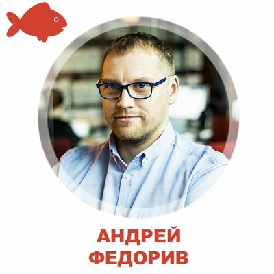 Андрей Федорив Из Fedoriv Про Брендинг, Маркетинг И Рекламу Андрей Федорив Из Fedoriv Про Брендинг, Маркетинг И Рекламу