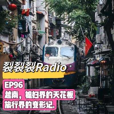 EP96 越南，媳妇界的天花板，旅行界的变形记。