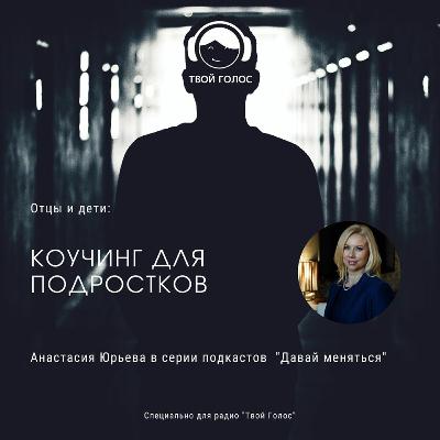 Коучинг в детско-родительских отношениях Коучинг в детско-родительских отношениях