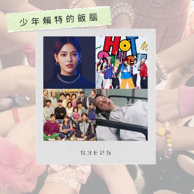 S3E25 YG藝人新計劃曝光 BAEMON終推團綜 BP十一月出輯 請回答1988十週年推團綜 惠利朴寶劍將再度合體