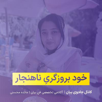 خود بروزگریِ ناهنجار خود بروزگریِ ناهنجار