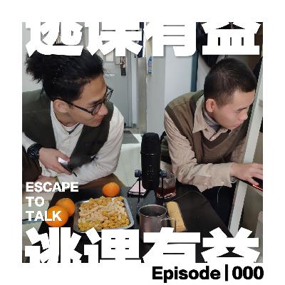 Episode 000：起名之神降临了