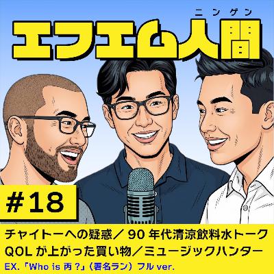 #18「チャイへの疑惑ふたたび/90年代清涼飲料水トーク/QOLがあがった買い物/ミュージックハンター」 #18「チャイへの疑惑ふたたび/90年代清涼飲料水トーク/QOLがあがった買い物/ミュージックハンター」
