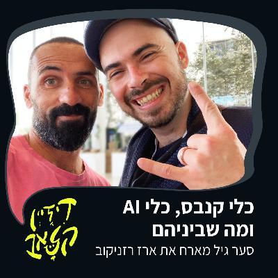 פרק 32 - כלי קנבס, כלי בינה מלאכותית ומה שביניהם - סער גיל מארח את ארז רזניקוב פרק 32 - כלי קנבס, כלי בינה מלאכותית ומה שביניהם - סער גיל מארח את ארז רזניקוב