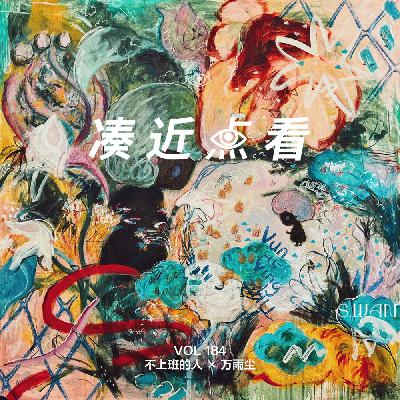 VOL 185 - 不上班的人×万雨尘：在梦醒时分，让自己成为艺术